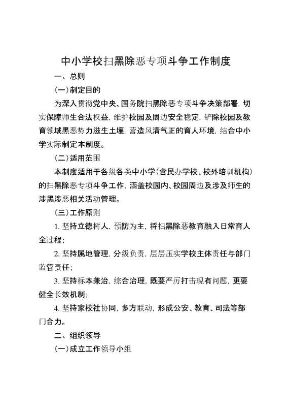 中小学校扫黑除恶专项斗争工作制度