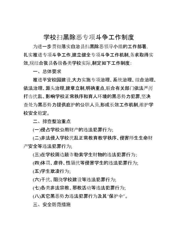 学校扫黑除恶专项斗争工作制度