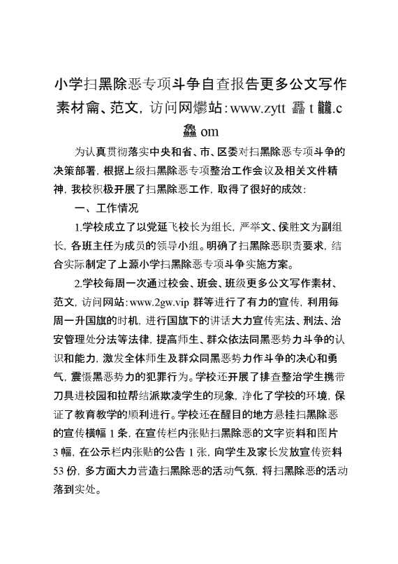 小学扫黑除恶专项斗争自查报告