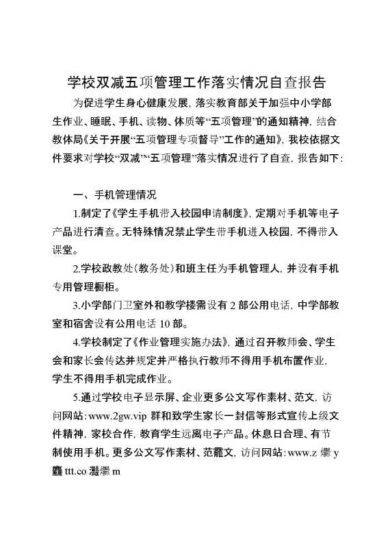 学校双减五项管理工作落实情况自查报告