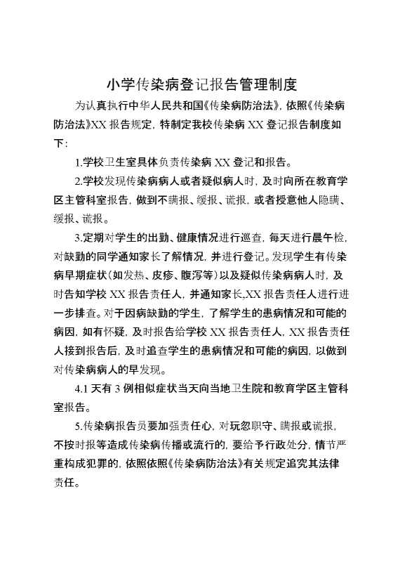 小学传染病登记报告管理制度