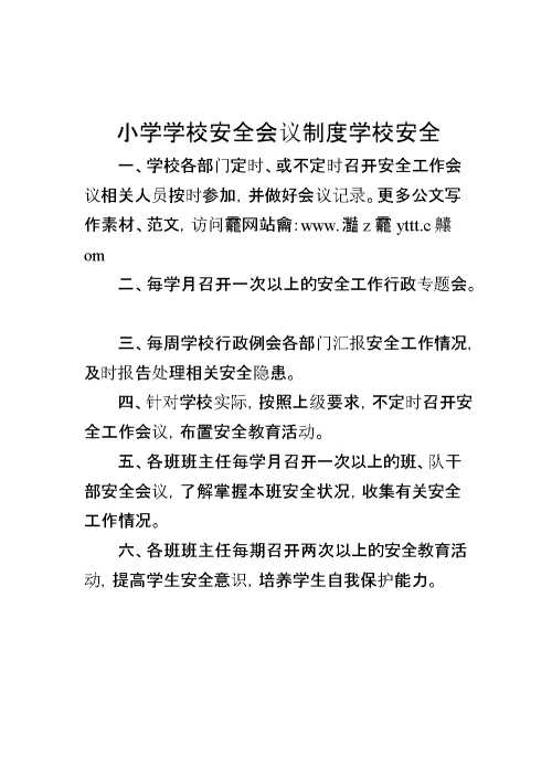 小学学校安全会议制度学校安全