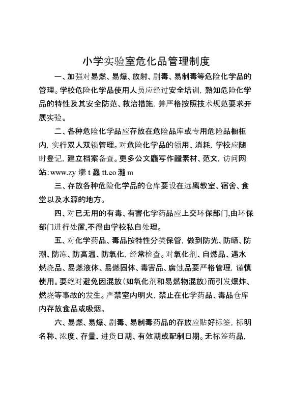小学实验室危化品管理制度