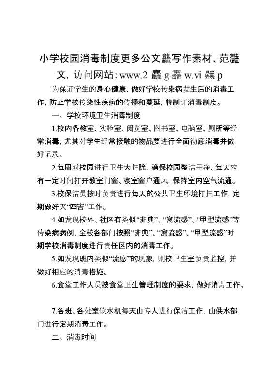 小学校园消毒制度
