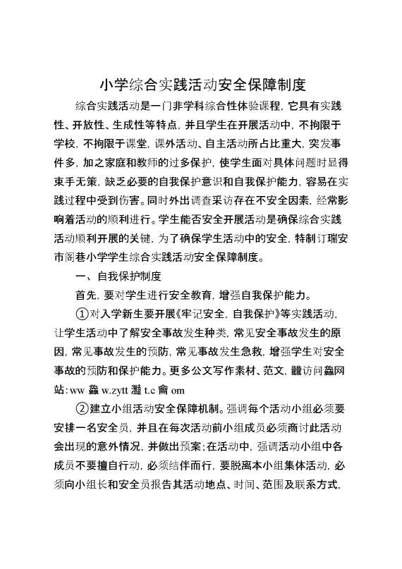 小学综合实践活动安全保障制度