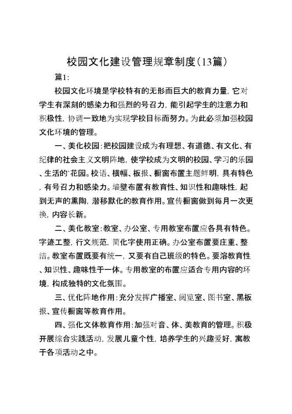 校园文化建设管理规章制度（13篇）