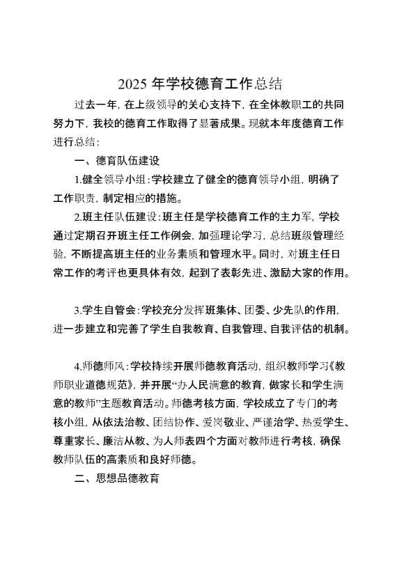 2025年学校德育工作总结
