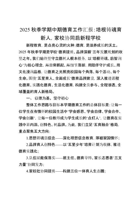 2025秋季学期中期德育工作汇报：培根铸魂育新人，家校协同启新程学校