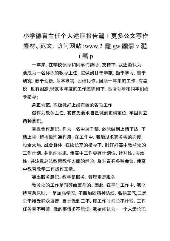 小学德育主任个人述职报告篇1