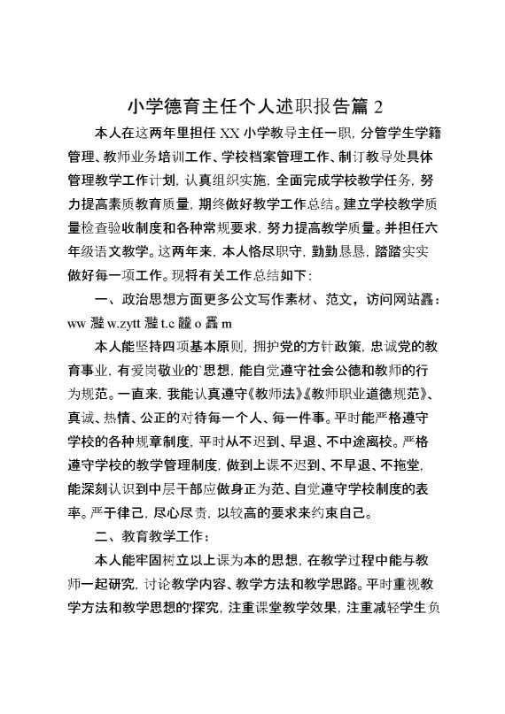小学德育主任个人述职报告篇2