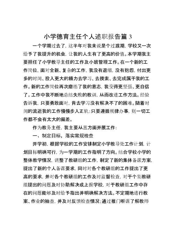 小学德育主任个人述职报告篇3