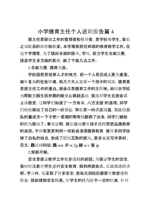小学德育主任个人述职报告篇4