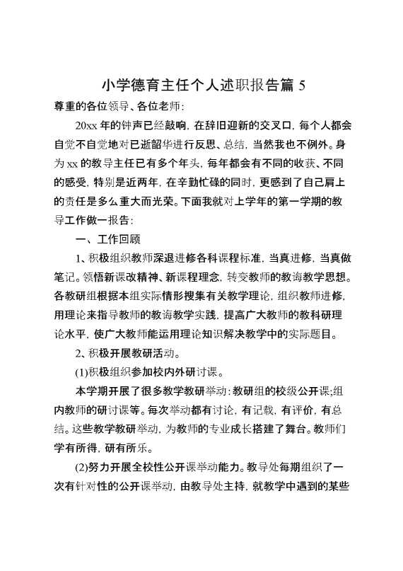 小学德育主任个人述职报告篇5