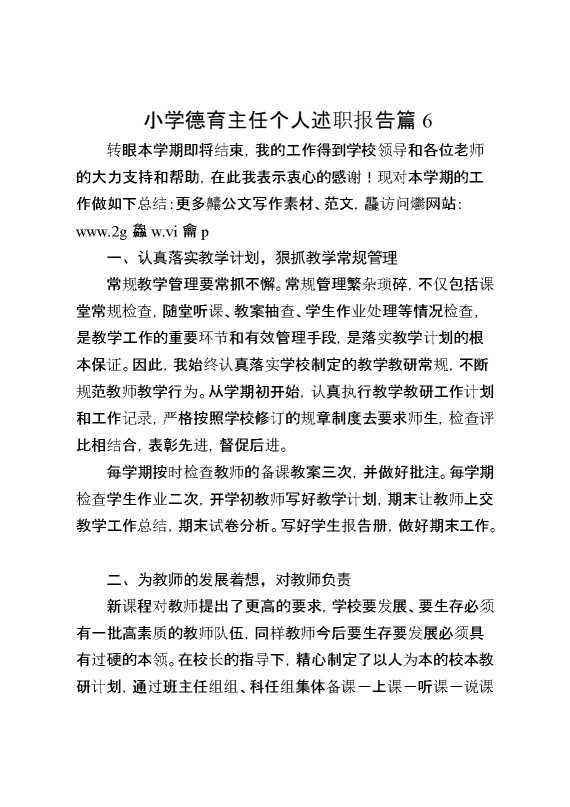 小学德育主任个人述职报告篇6