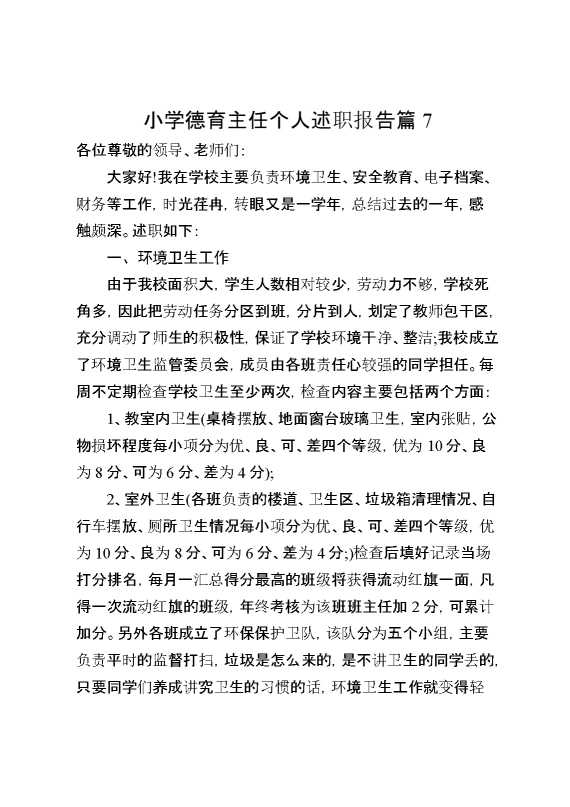 小学德育主任个人述职报告篇7