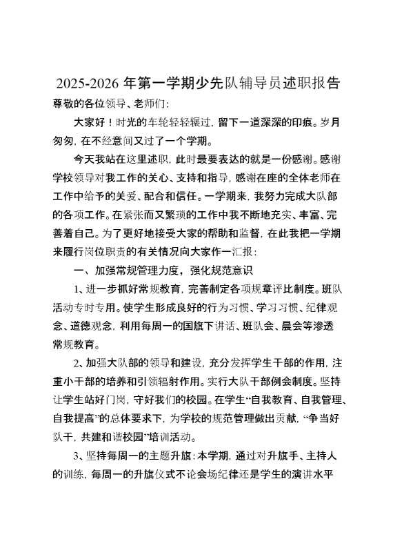 2026年第一学期少先队辅导员述职报告