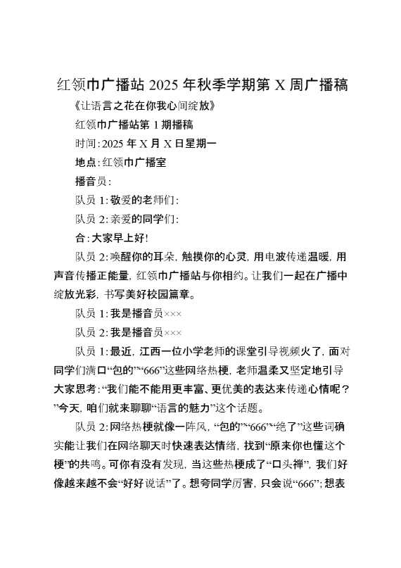 红领巾广播站2025年秋季学期第某周广播稿
