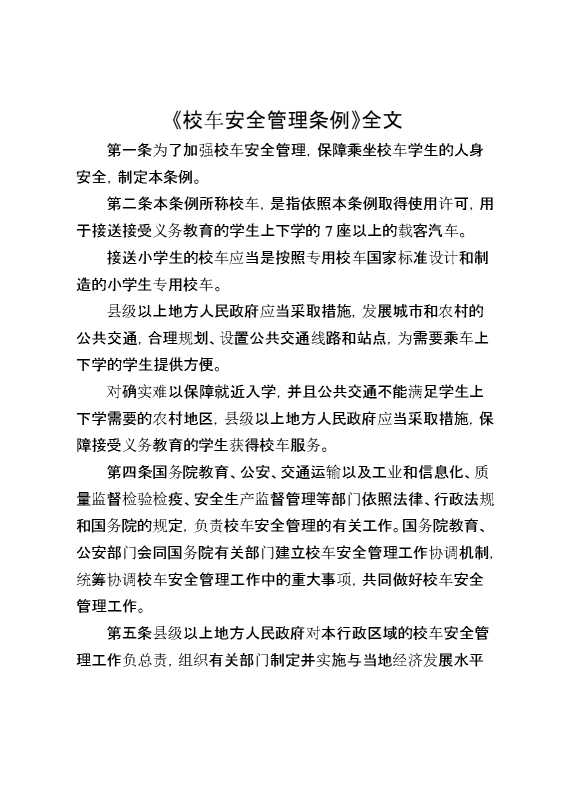 《校车安全管理条例》全文