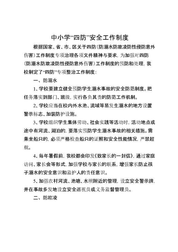中小学“四防”安全工作制度