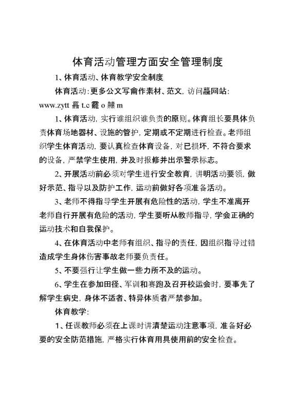 体育活动管理方面安全管理制度