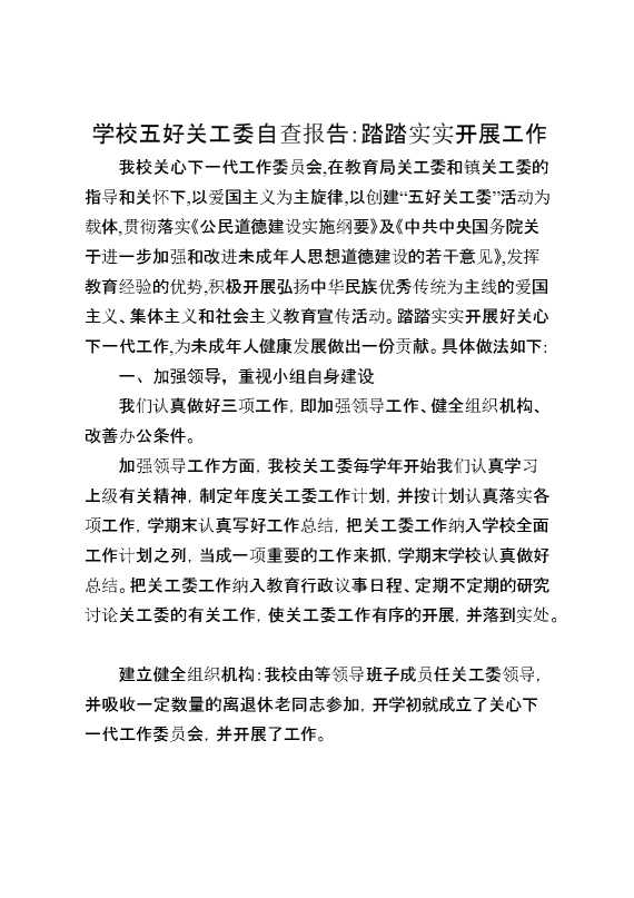 学校五好关工委自查报告：踏踏实实开展工作