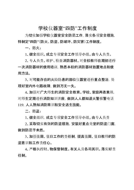 学校仪器室“四防”工作制度