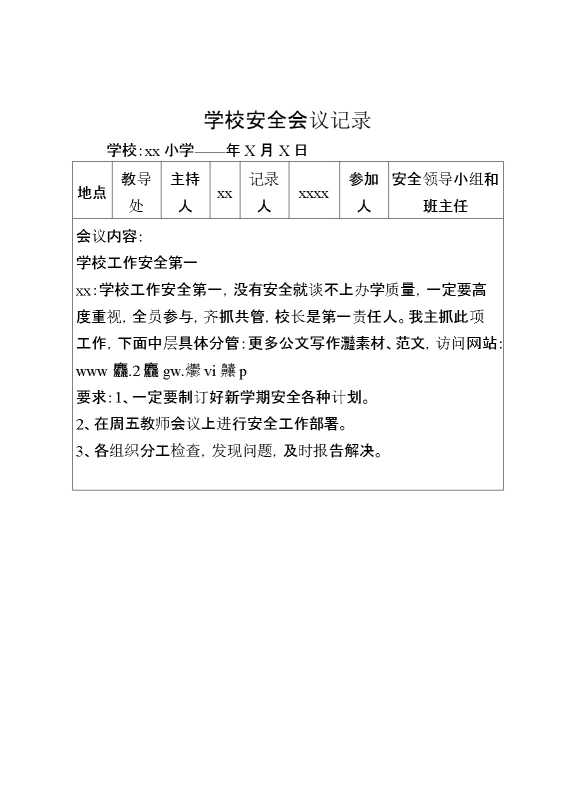 学校安全会议记录