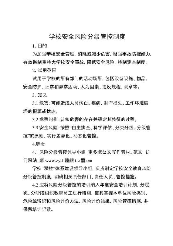 学校安全风险分级管控制度