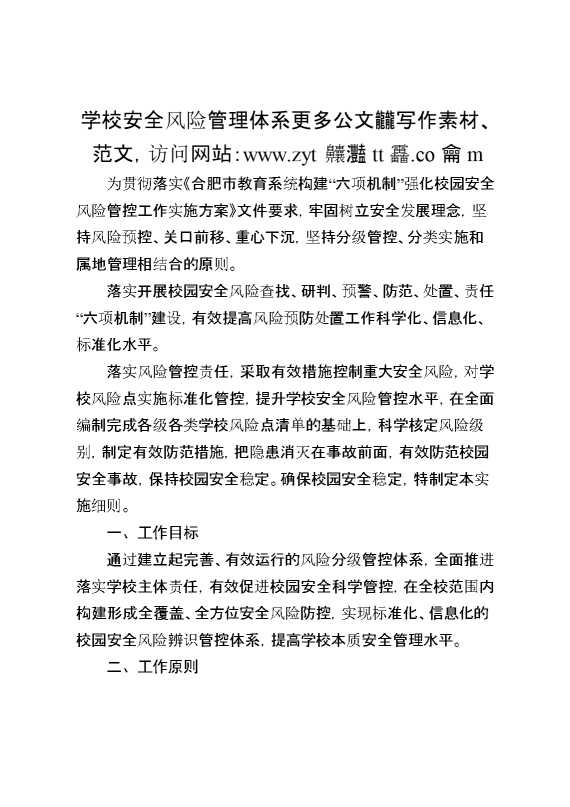 学校安全风险管理体系