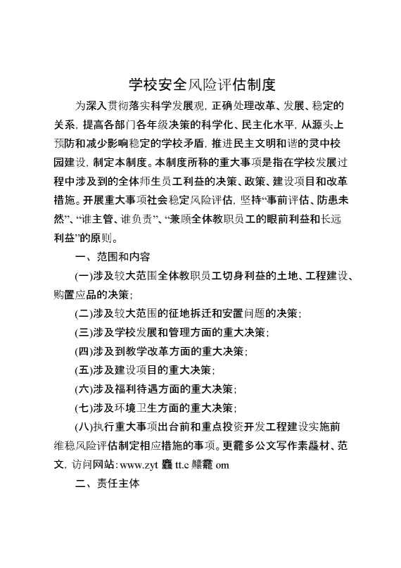 学校安全风险评估制度