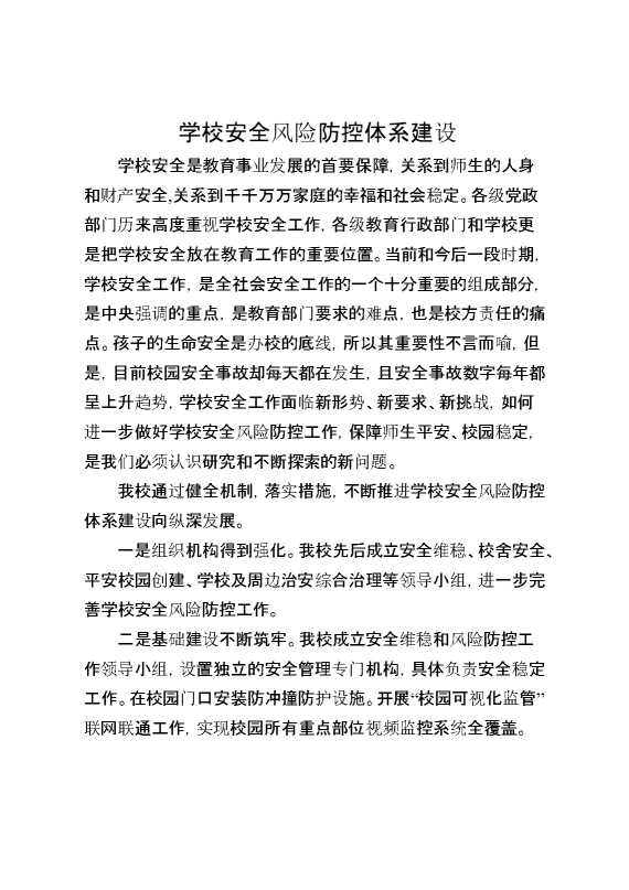学校安全风险防控体系建设