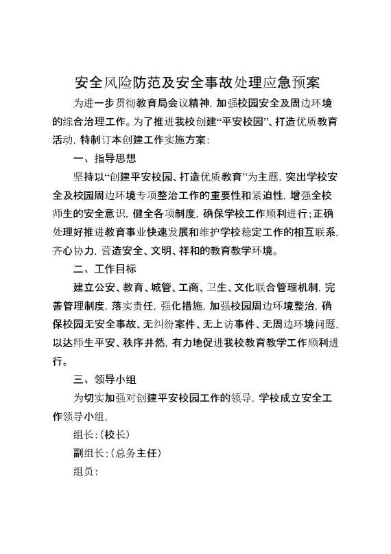 学校安全风险防范及安全事故处理应急预案