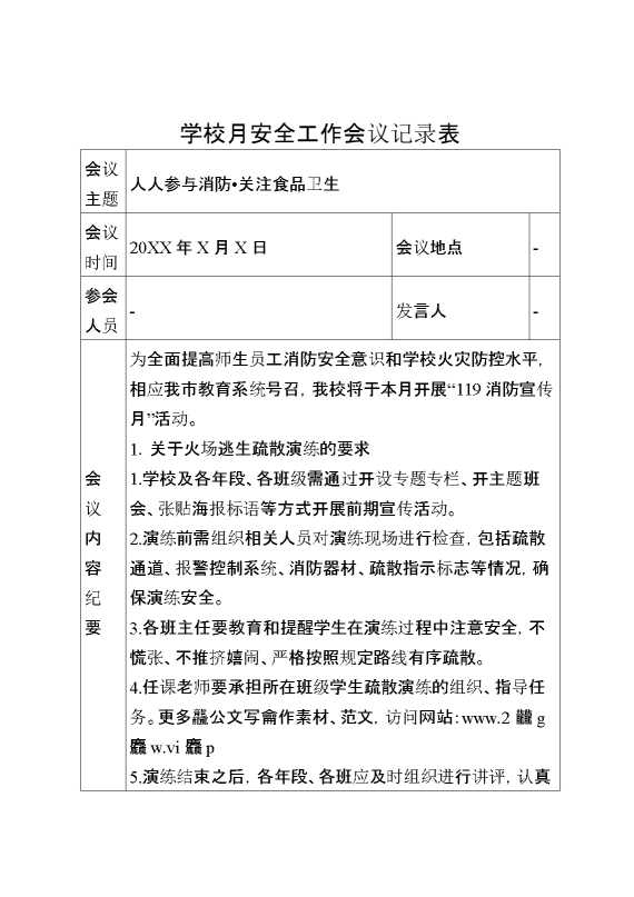 学校月安全工作会议记录表