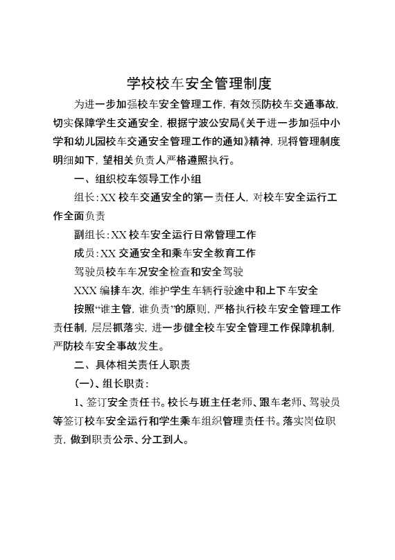 学校校车安全管理制度