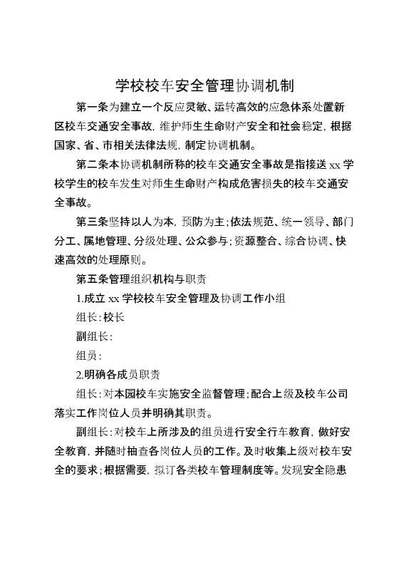学校校车安全管理协调机制