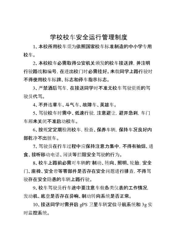 学校校车安全运行管理制度