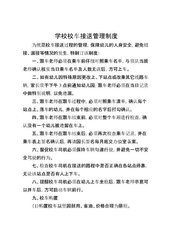 学校校车接送管理制度