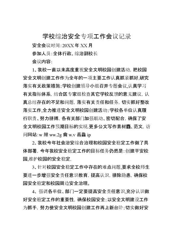 学校综治安全专项工作会议记录
