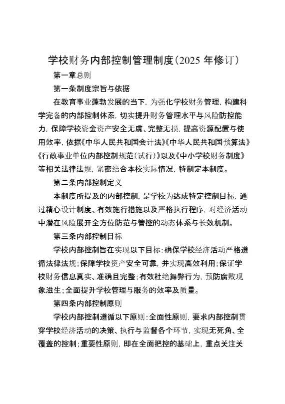 学校财务内部控制管理制度（2025年修订）