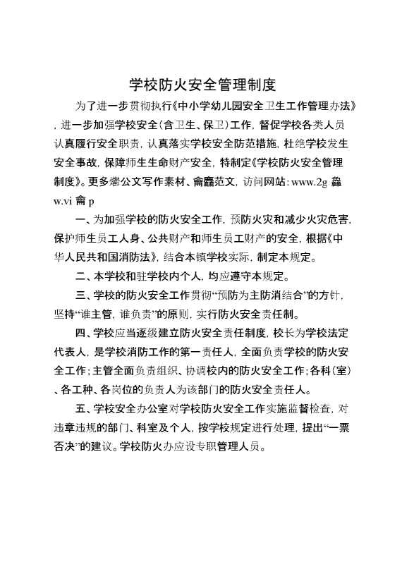 学校防火安全管理制度