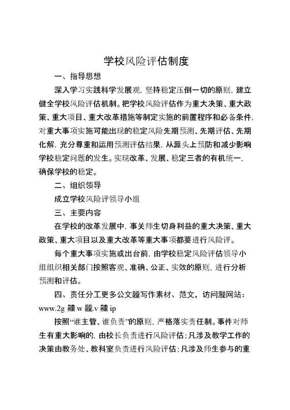 学校风险评估制度