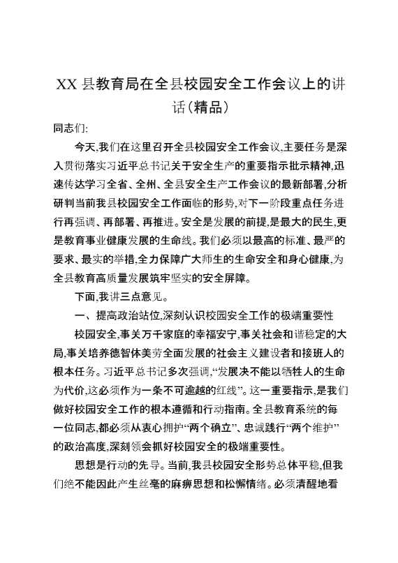 某某县教育局在全县校园安全工作会议上的讲话（精品）
