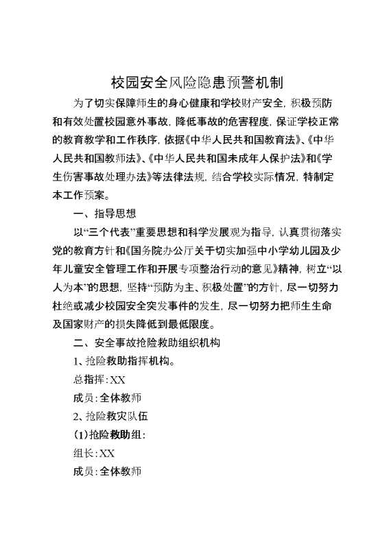 校园安全风险隐患预警机制