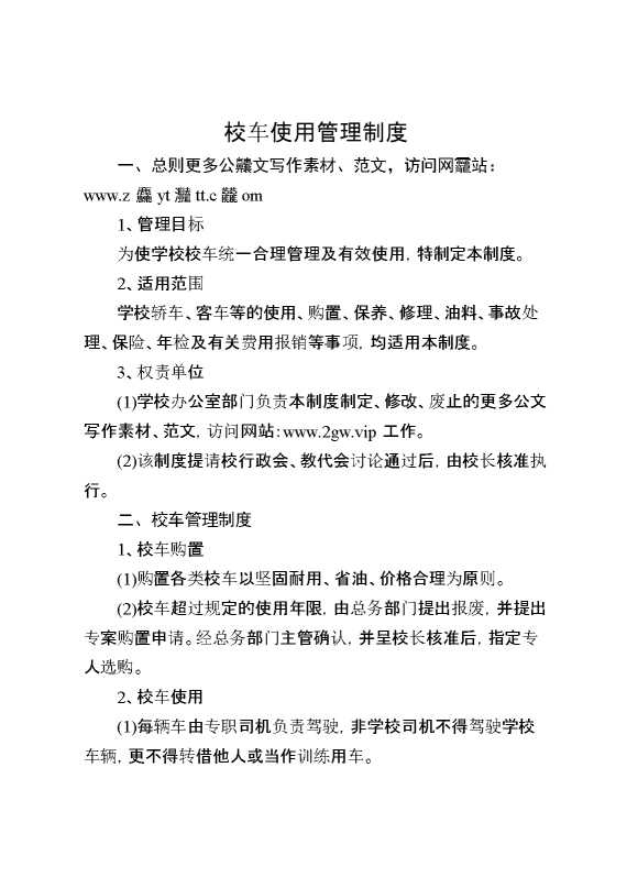 校车使用管理制度