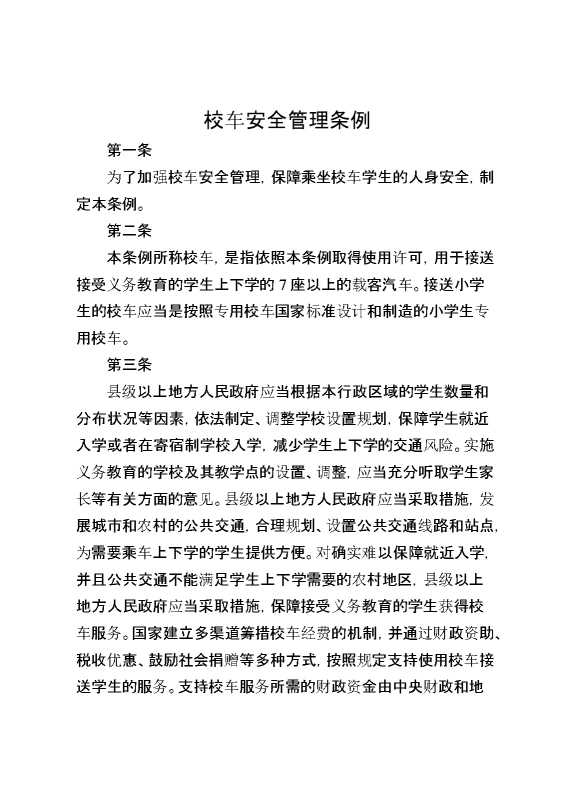 校车安全管理条例