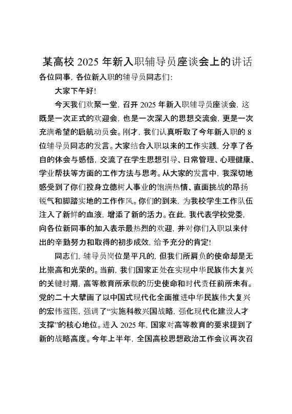 在某高校2025年新入职辅导员座谈会上的讲话