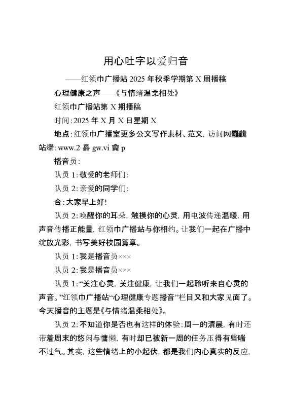 用心吐字以爱归音——红领巾广播站2025年秋季学期第某周播稿