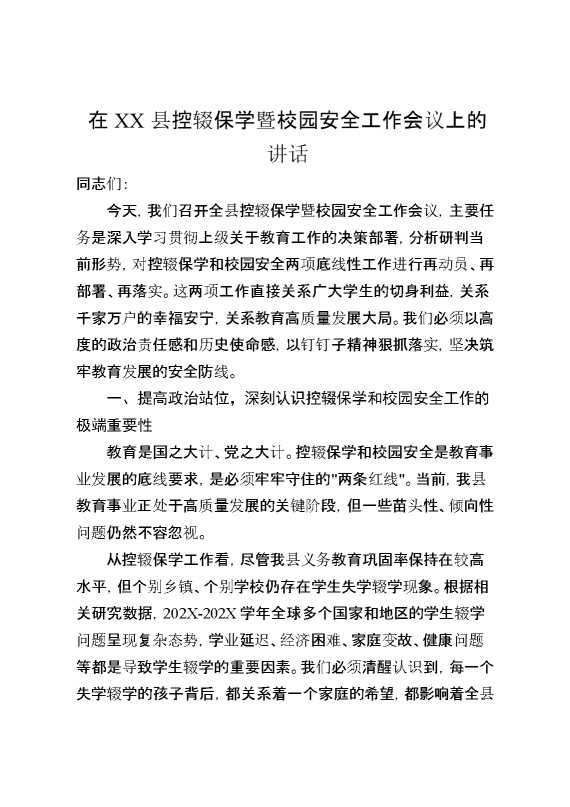 在某某县控辍保学暨校园安全工作会议上的讲话