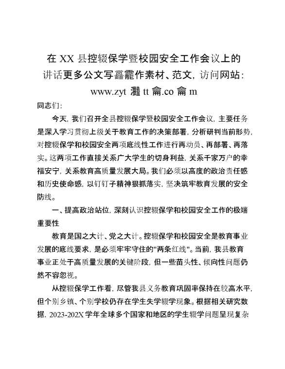 在某某县控辍保学暨校园安全工作会议上的讲话