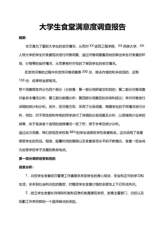 大学生食堂满意度调查报告